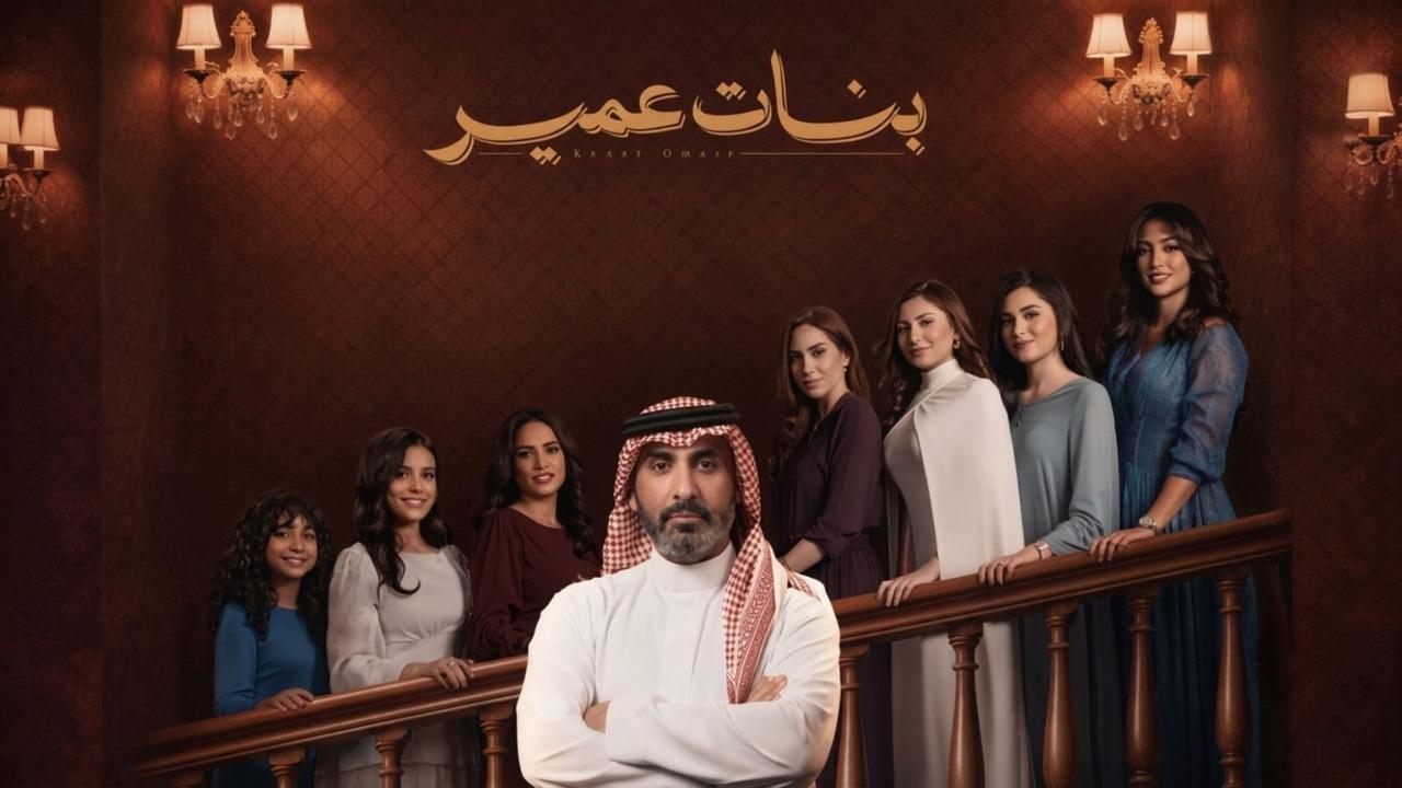 مسلسل بنات عمير الحلقة 30 الثلاثون