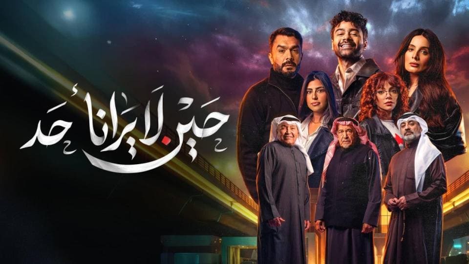 مسلسل حين لا يرانا احد