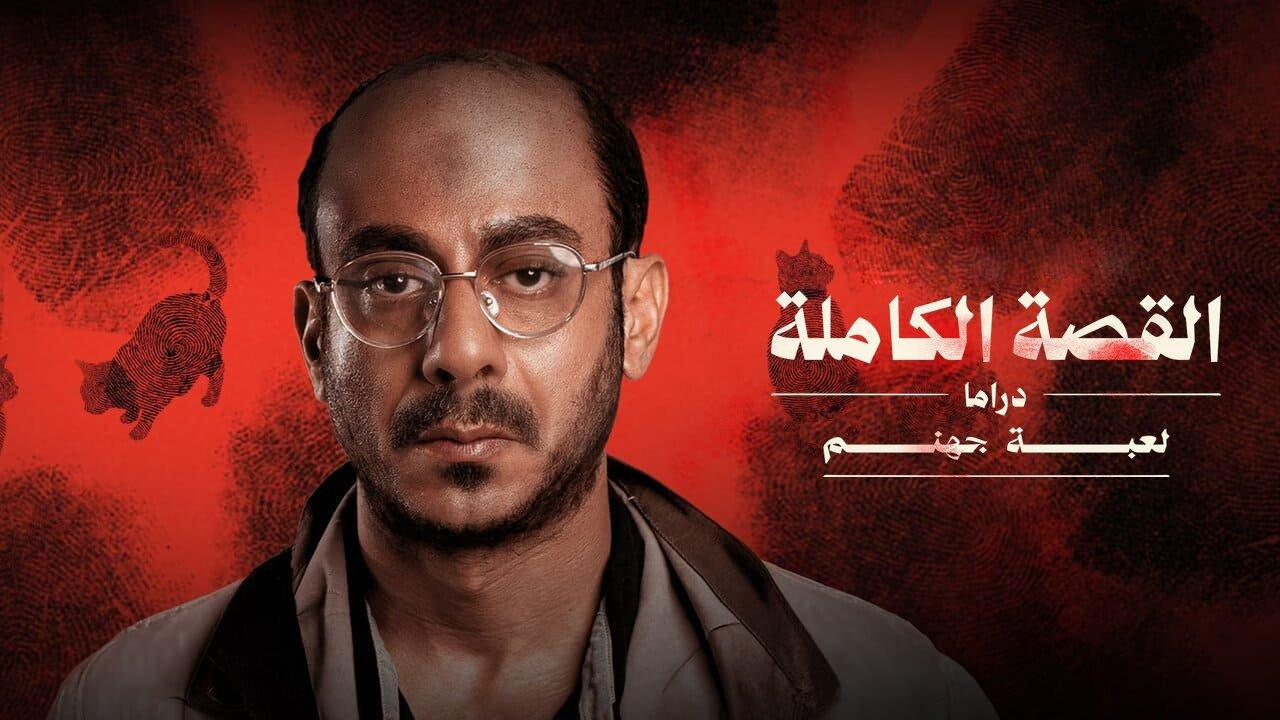 مسلسل القصة الكاملة - لعبة جهنم