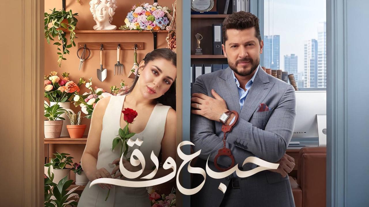 مسلسل حب ع ورق الحلقة 59 التاسعة والخمسون