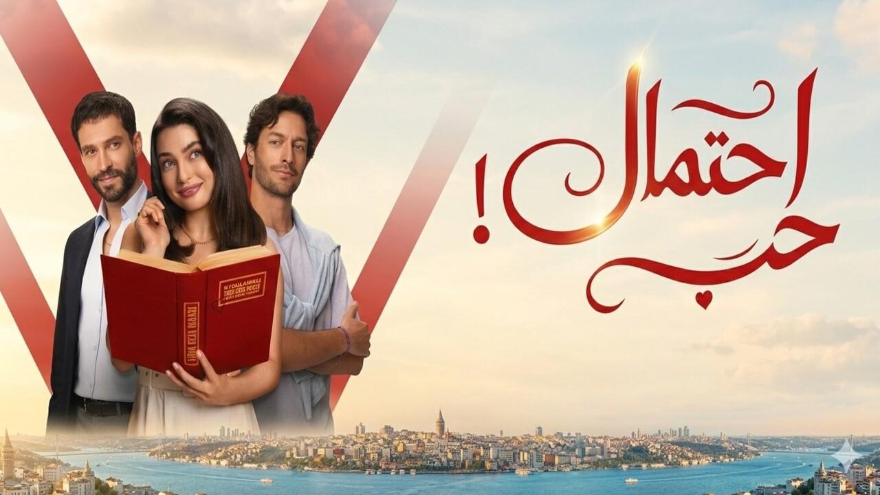 مسلسل احتمال حب الحلقة 57 السابعة والخمسون مدبلجة